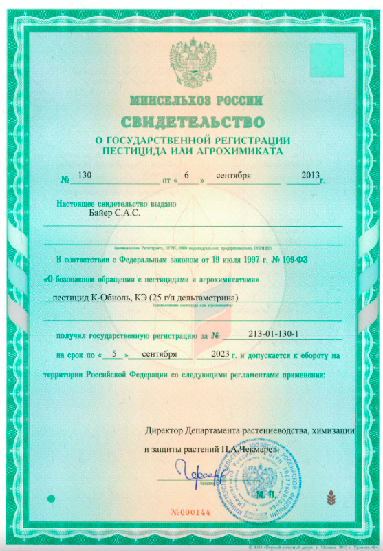 Свидельство о регистрации Инсектициодного средства- К-Обиоль КЭ