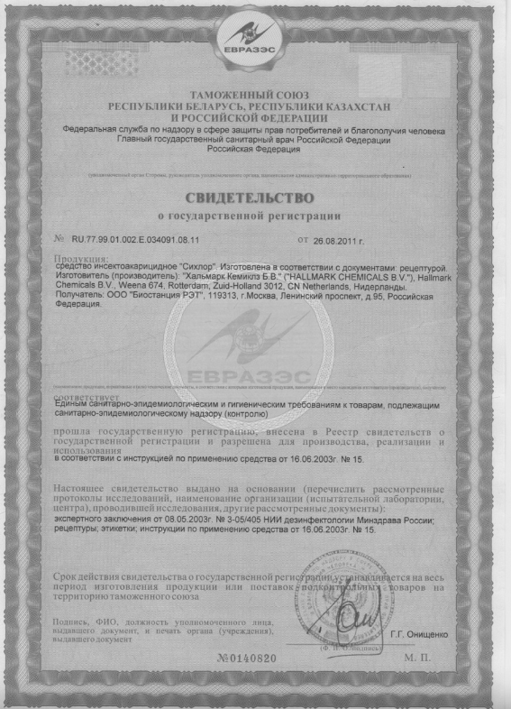 Свидельство о регистрации Инсектициодного средства-сихлор