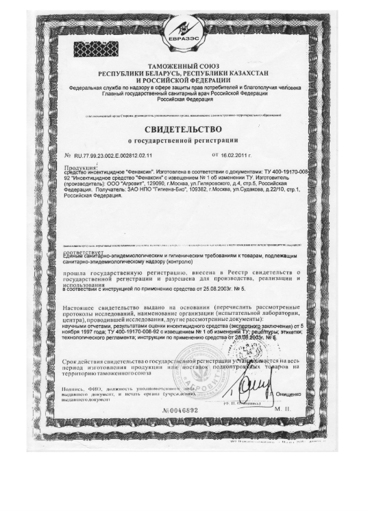 Свидельство о регистрации Инсектициодного средства-Фенаксин