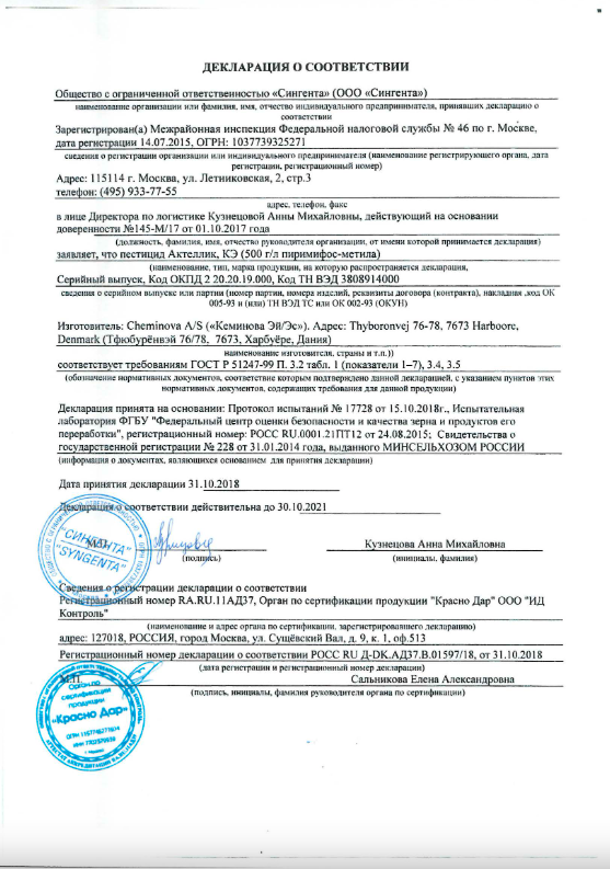 Декларация о соответствии Инсектициодного средства - Актеллик Дания