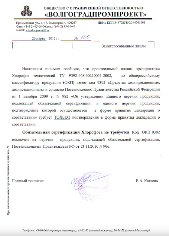 Отказное письмо-хлорофос