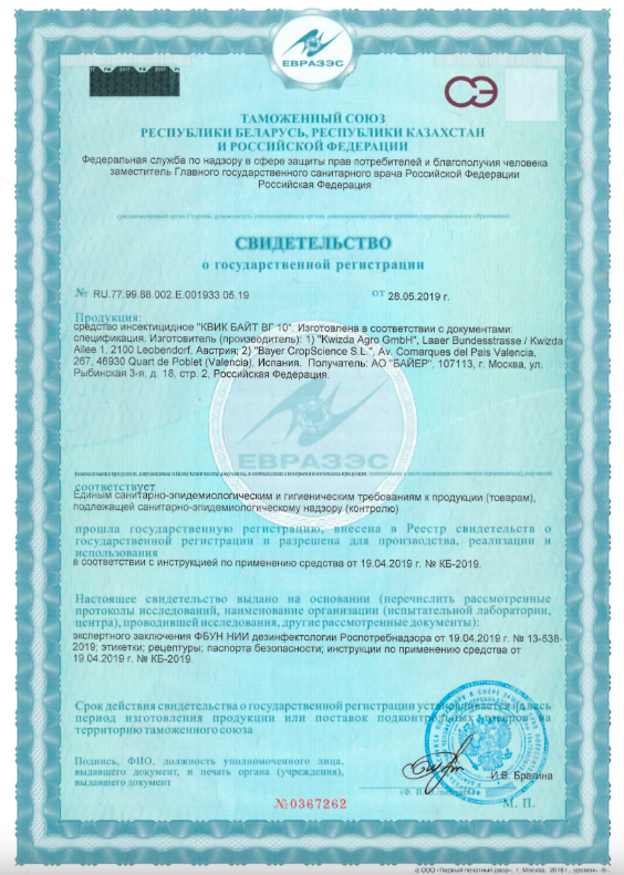 Свидельство о регистрации Инсектициодного средства- CoR_Quick_Bayte_WG_10_RU_Profdez_28052019